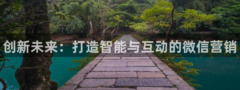 必赢账号：创新未来：打造智能与