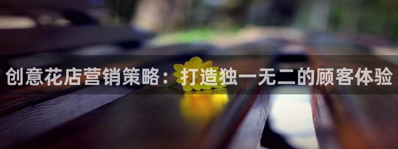 必赢客软件：创意花店营销策略：