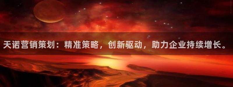 必赢网址手机主页在哪：天诺营销