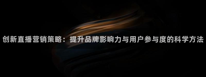 必赢国际437a：创新直播营销