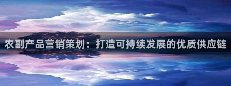 95必赢网址多少：农副产品营销