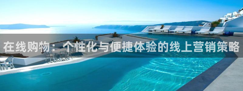 必赢平台怎么样：在线购物：个性