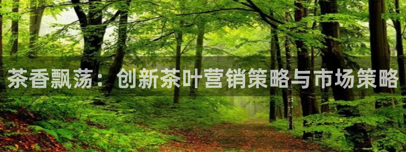必赢国际软件下载：茶香飘荡：创