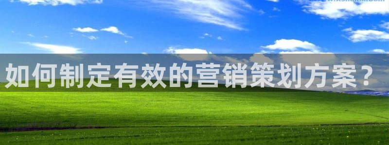 必赢棋脾：如何制定有效的营销策