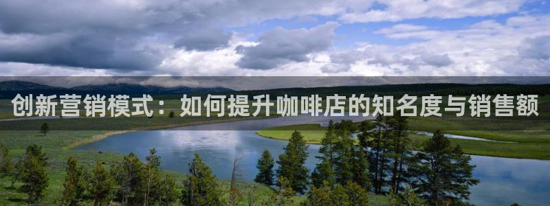 必赢官网下载app：创新营销模