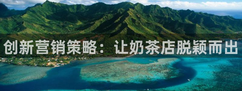 必赢国际儋州社区：创新营销策略