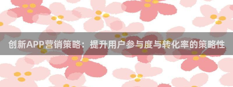 必赢客官方：创新APP营销策略