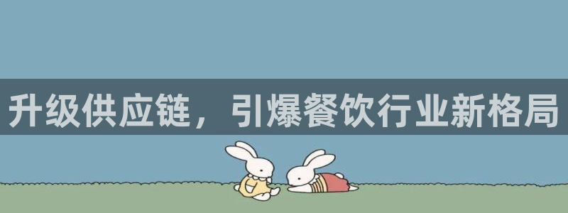 必赢用户登录：升级供应链，引爆