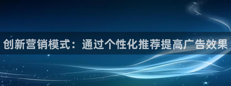 必赢国际怎么样：创新营销模式：