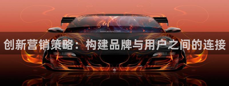 必赢国际437：创新营销策略：