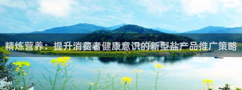 必赢国际437官方：精炼营养：