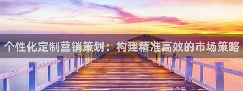 必赢官网网站首页：个性化定制营