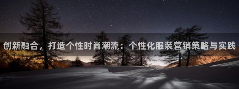 必赢平台怎么样知乎：创新融合，